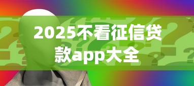 2025不看征信贷款app大全