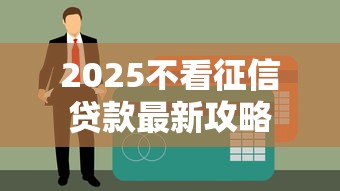 2025不看征信贷款最新攻略