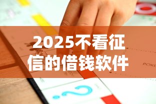 2025不看征信的借钱软件推荐
