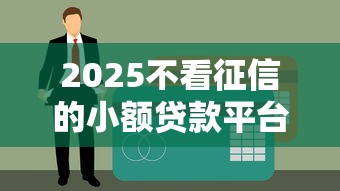 2025不看征信的小额贷款平台推荐