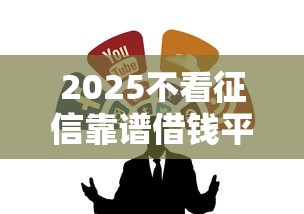 2025不看征信靠谱借钱平台推荐
