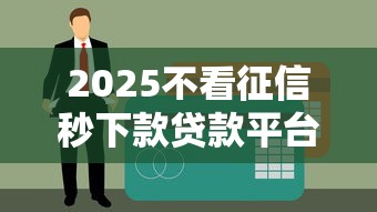 2025不看征信秒下款贷款平台