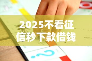 2025不看征信秒下款借钱平台推荐