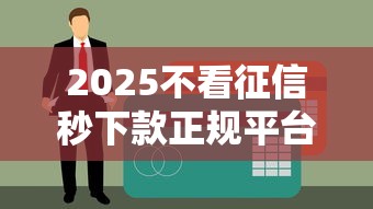 2025不看征信秒下款正规平台