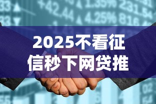 2025不看征信秒下网贷推荐