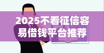 2025不看征信容易借钱平台推荐