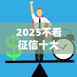 2025不看征信十大正规网贷平台