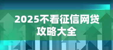 2025不看征信网贷攻略大全