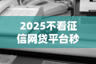 2025不看征信网贷平台秒下款