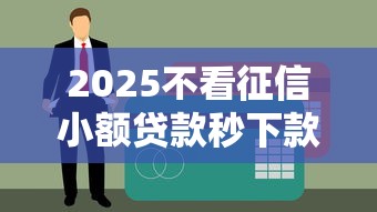 2025不看征信小额贷款秒下款平台