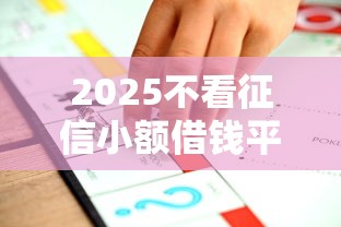 2025不看征信小额借钱平台推荐