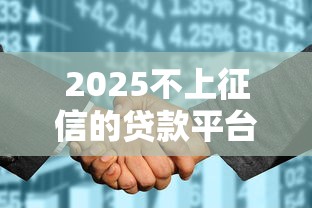 2025不上征信的贷款平台推荐