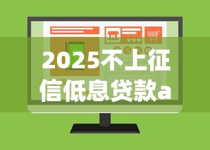 2025不上征信低息贷款app推荐