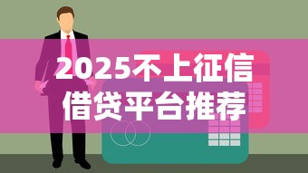 2025不上征信借贷平台推荐