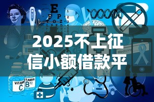 2025不上征信小额借款平台推荐