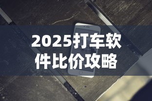 2025打车软件比价攻略