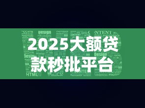 2025大额贷款秒批平台前十推荐