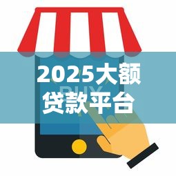 2025大额贷款平台靠谱易过推荐