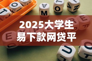 2025大学生易下款网贷平台推荐