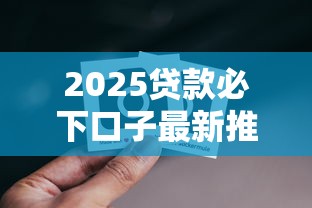 2025贷款必下口子最新推荐