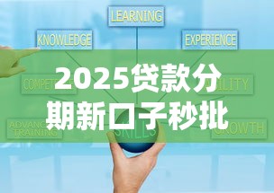 2025贷款分期新口子秒批攻略