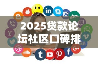 2025贷款论坛社区口碑排行榜