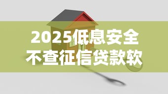 2025低息安全不查征信贷款软件