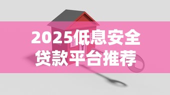 2025低息安全贷款平台推荐