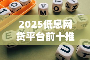 2025低息网贷平台前十推荐