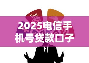 2025电信手机号贷款口子推荐