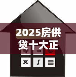 2025房供贷十大正规借款渠道