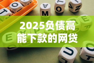 2025负债高能下款的网贷平台