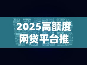 2025高额度网贷平台推荐前十名