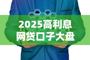 2025高利息网贷口子大盘点