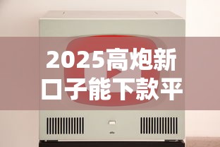 2025高炮新口子能下款平台推荐