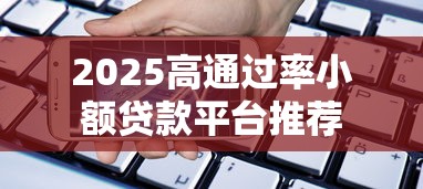 2025高通过率小额贷款平台推荐