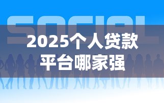 2025个人贷款平台哪家强