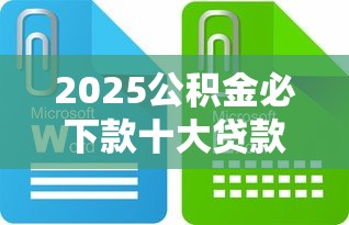 2025公积金必下款十大贷款平台