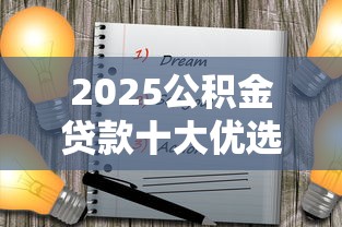 2025公积金贷款十大优选平台