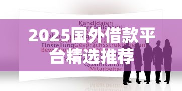 2025国外借款平台精选推荐