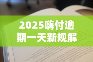 2025嗨付逾期一天新规解读