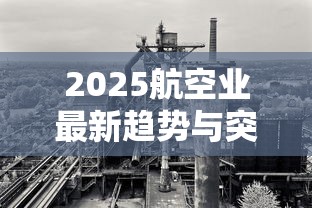 2025航空业最新趋势与突破