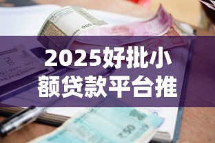 2025好批小额贷款平台推荐