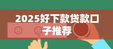 2025好下款贷款口子推荐