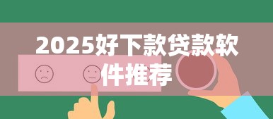 2025好下款贷款软件推荐