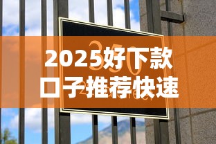 2025好下款口子推荐快速放款攻略