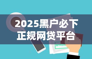 2025黑户必下正规网贷平台