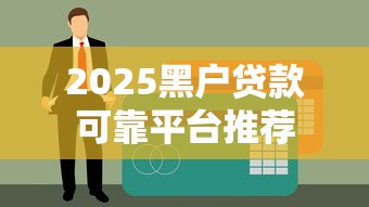 2025黑户贷款可靠平台推荐