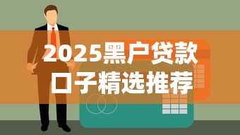 2025黑户贷款口子精选推荐