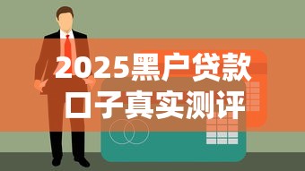 2025黑户贷款口子真实测评